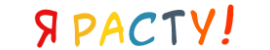 «Я расту!» «Я расту!»