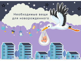 Что нужно ребенку в первые месяцы жизни Что нужно ребенку в первые месяцы жизни